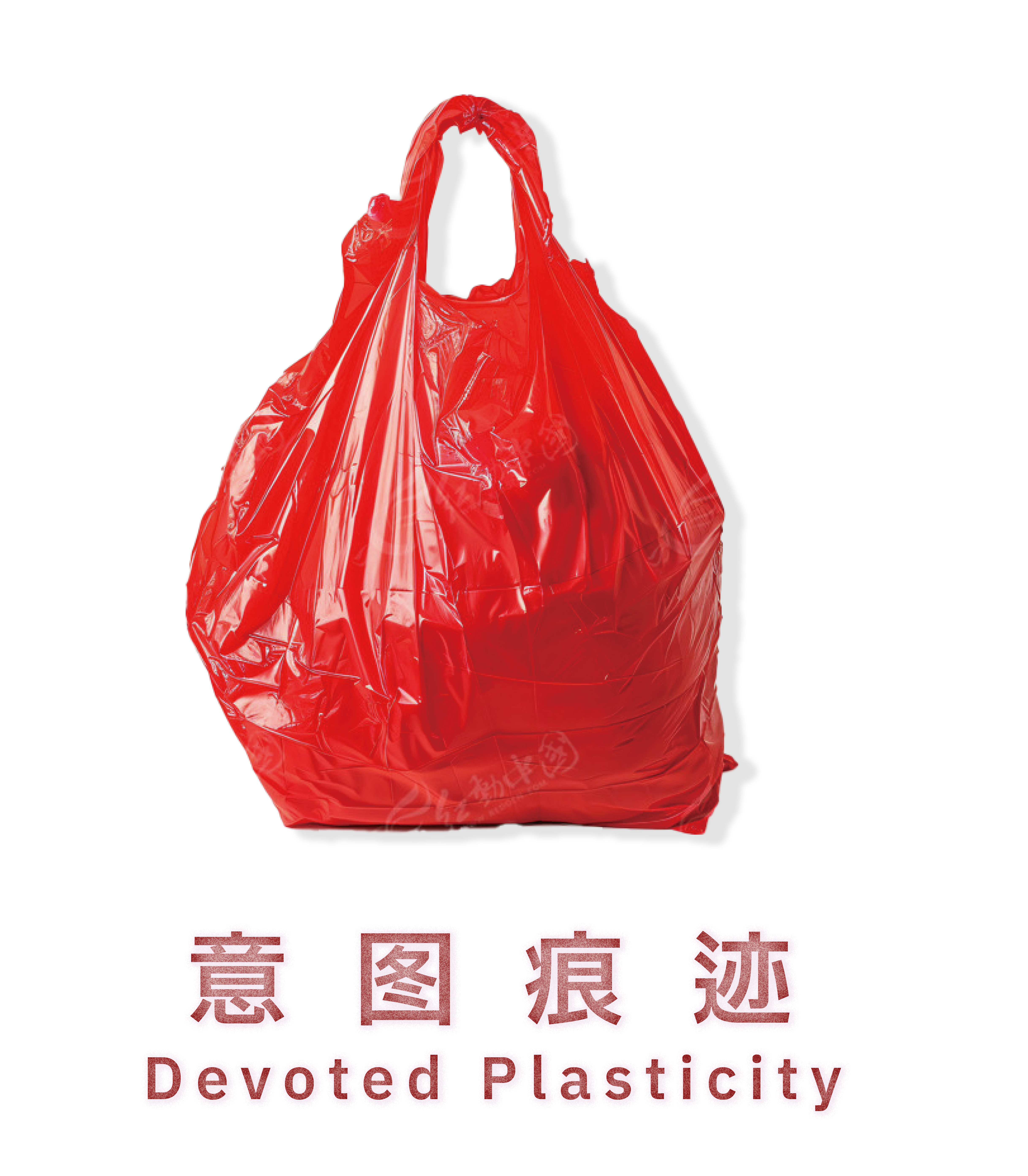 意图痕迹 Devoted Plasticity 红色塑料袋海报